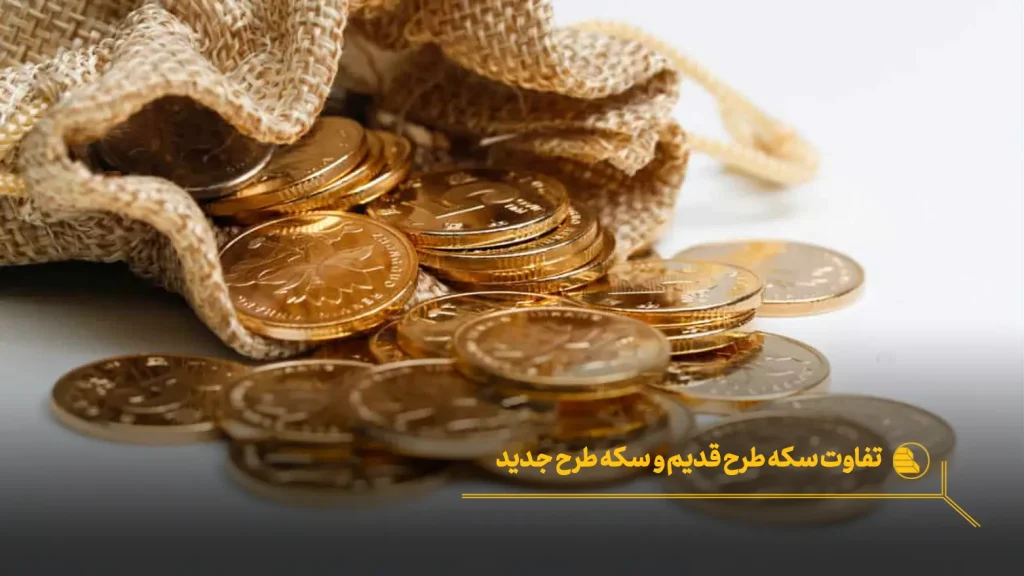 تفاوت سکه قدیم و جدید