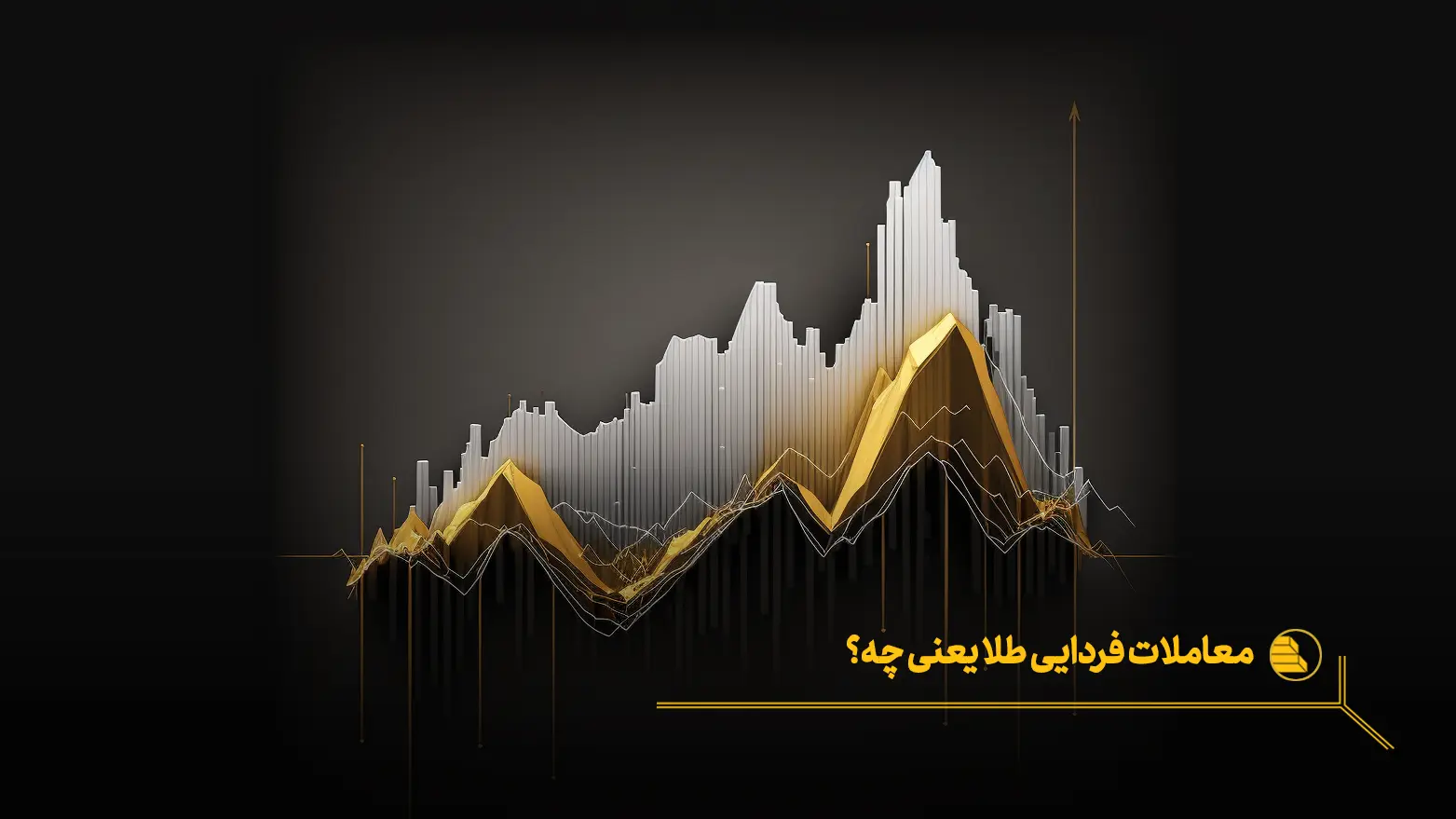 معاملات فردایی طلا